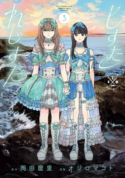 しすたれじすた (3) (ビッグ コミックス)