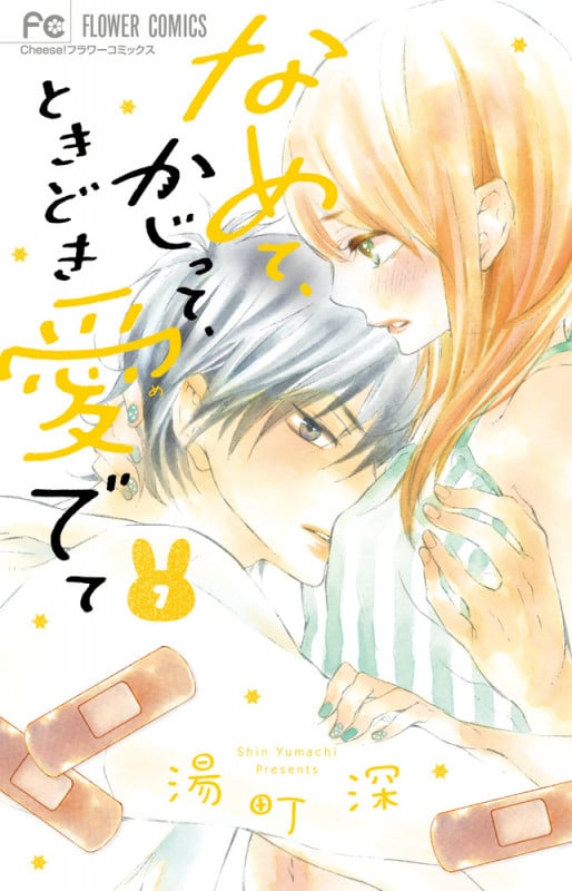 なめて、かじって、ときどき愛でて (7) (フラワーC)
