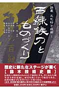 百練鉄刀とものづくり (論叢文化財と技術 1)