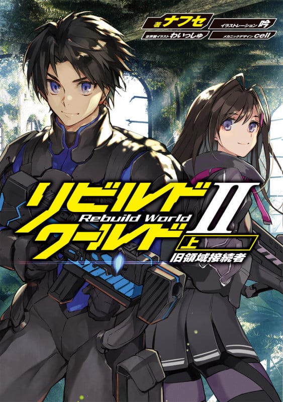 リビルドワールドII〈上〉 旧領域接続者 (3) (電撃の新文芸)