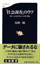 「社会調査」のウソ リサーチ・リテラシーのすすめ (文春新書)