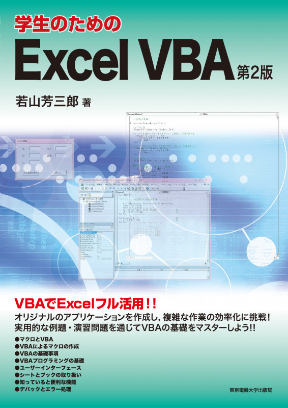 学生のためのExcel VBA 第2版