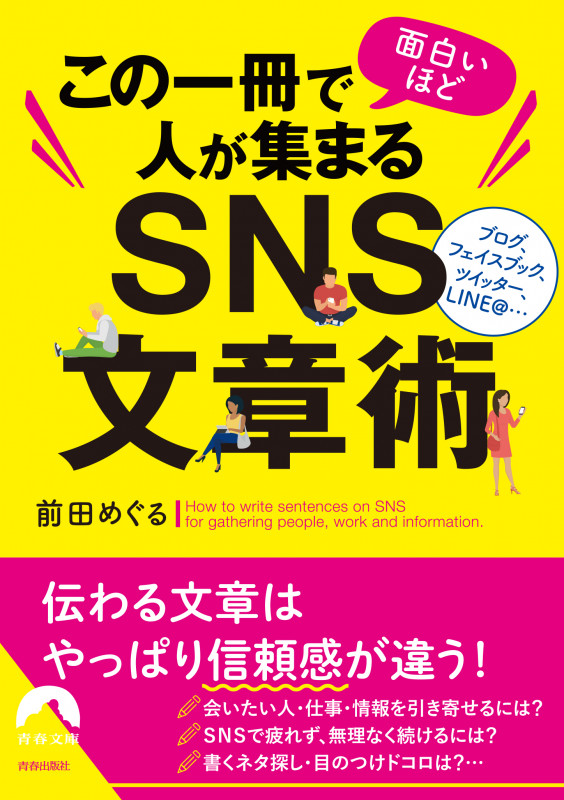 この一冊で面白いほど人が集まるSNS文章術 (青春文庫)