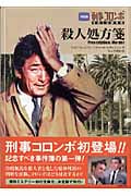 刑事コロンボ 殺人処方箋 (竹書房文庫)