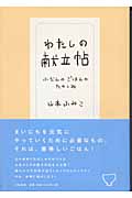 わたしの献立帖 ふだんのごはんのたのしみの詳細を見る