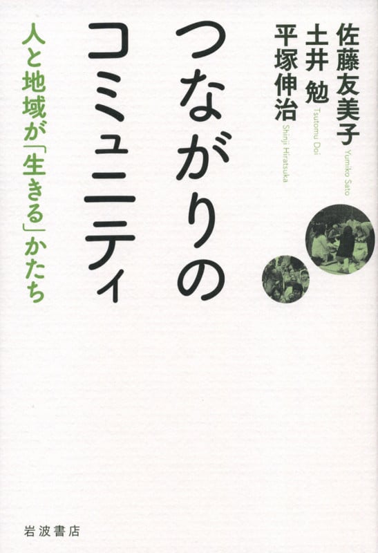 つながりのコミュニティ 人と地域が「生きる」かたち