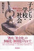 子ども・学校・社会 教育と文化の社会学