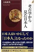 考古学から見た日本人 (青春新書INTELLIGENCE)
