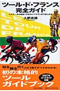 ツール・ド・フランス完全ガイドの詳細を見る