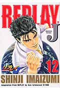 リプレイJ (12) (バンチC)