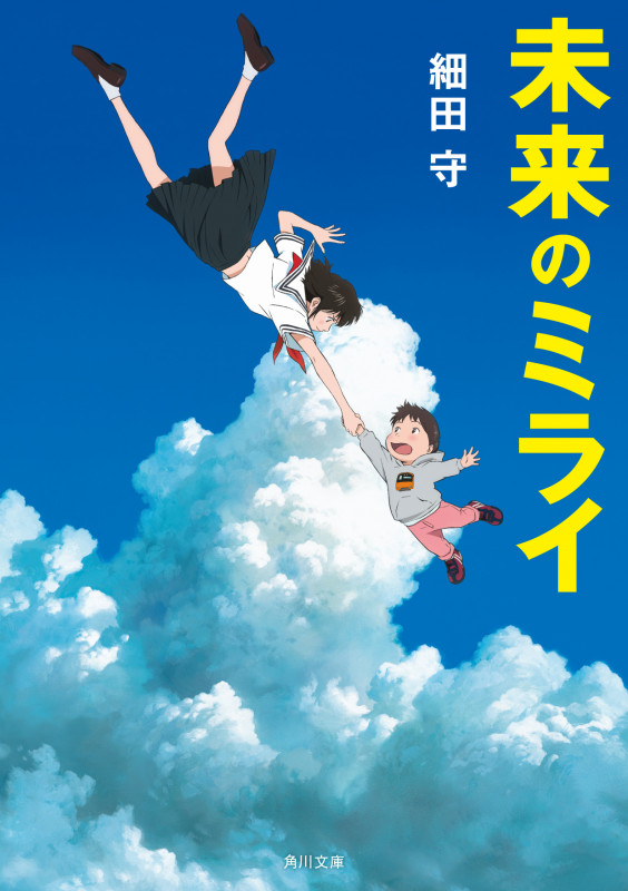 未来のミライ (1) (角川文庫)
