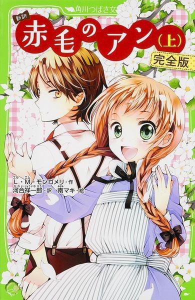 新訳 赤毛のアン(上) 完全版 (角川つばさ文庫)