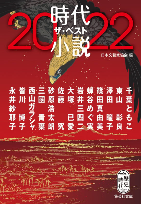 時代小説ザ・ベスト2022 (集英社文庫)