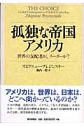 孤独な帝国アメリカ 世界の支配者か、リーダーか?