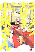 ラーメン大好き小泉さん(バンブーC版) (1) (バンブーC)