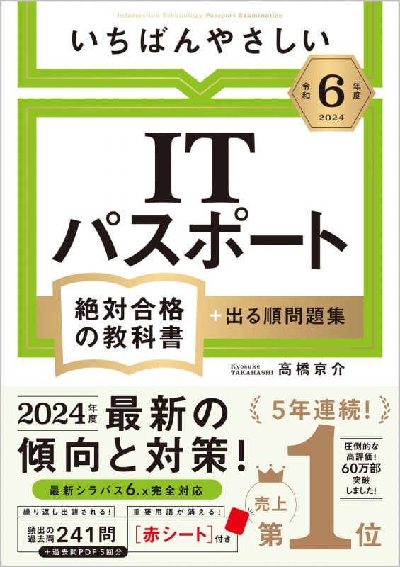 【令和6年度】 いちばんやさしい ITパスポート 絶対合格の教科書+出る順問題集 (絶対合格の教科書)