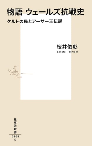 物語 ウェールズ抗戦史 ケルトの民とアーサー王伝説 (集英社新書)