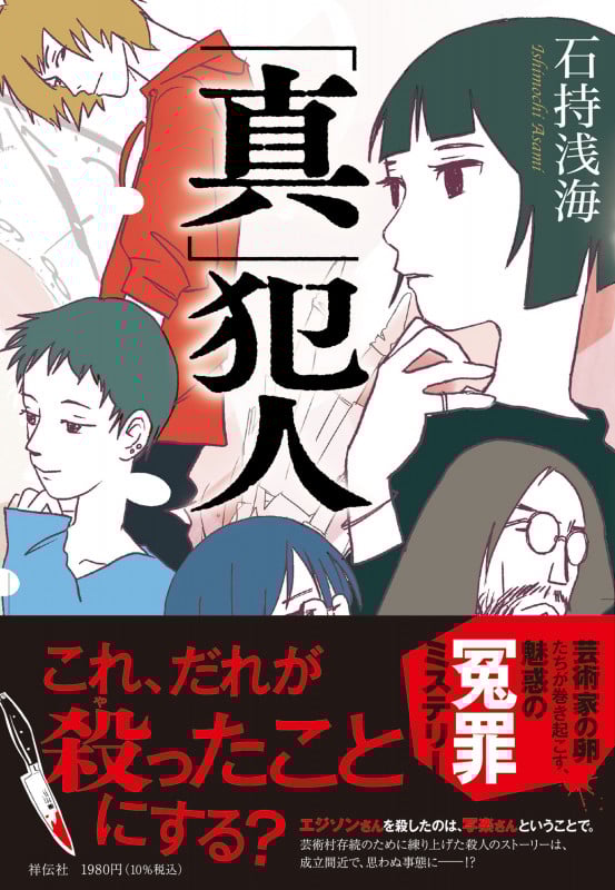 「真」犯人 (単行本文芸フィクション)