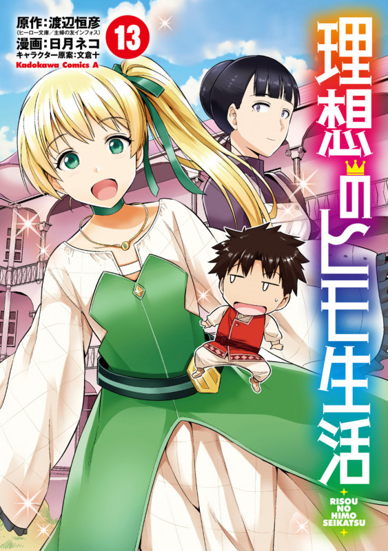 理想のヒモ生活 (13) (角川コミックス・エース)