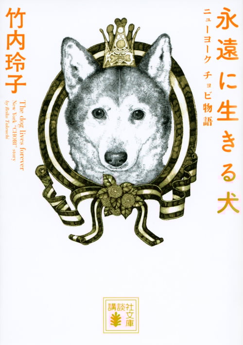 永遠に生きる犬 ニューヨーク チョビ物語 (講談社文庫)