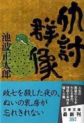 仇討群像 (文春文庫)の詳細を見る