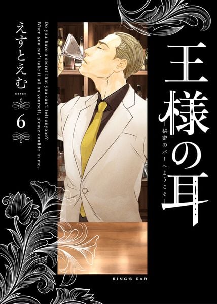 王様の耳 秘密のバーへようこそ (6) (ビッグ コミックス)