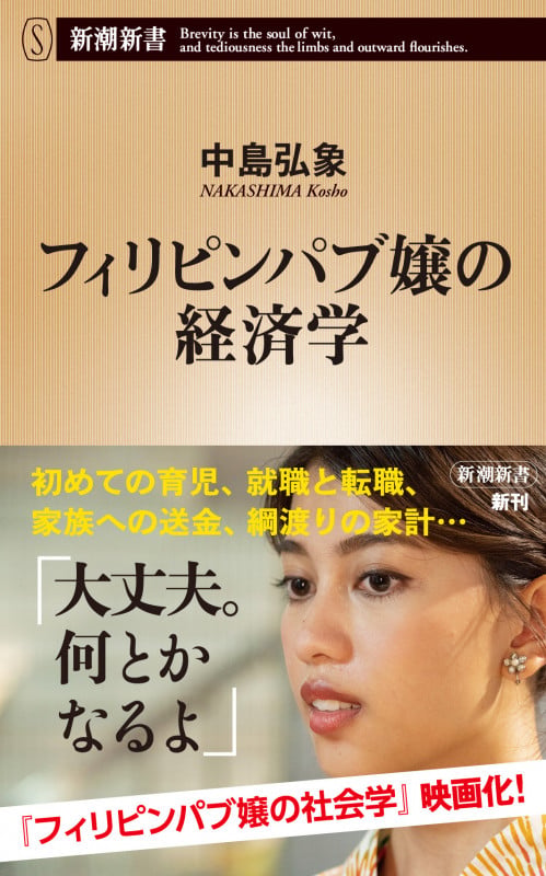 フィリピンパブ嬢の経済学 (新潮新書)