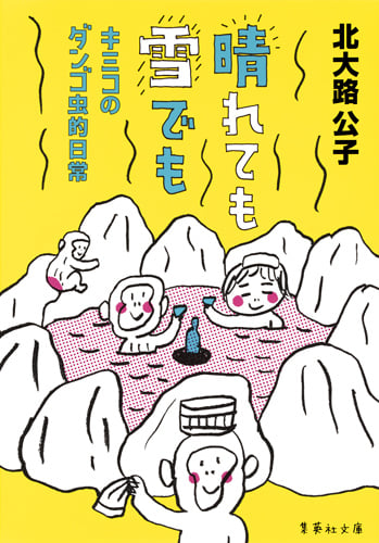 晴れても雪でも キミコのダンゴ虫的日常 (集英社文庫(日本))