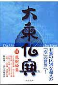 大乗仏典 14 龍樹論集 (中公文庫)