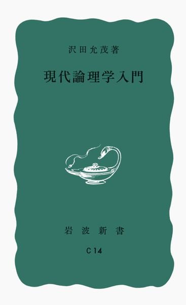 現代論理学入門 (岩波新書)の詳細を見る