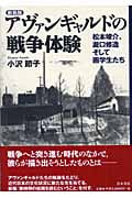 アヴァンギャルドの戦争体験 松本竣介,滝口修造,そして画学生たち