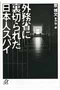 外務省に裏切られた日本人スパイ (講談社+α文庫)の詳細を見る