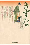 きずな 時代小説親子情話 (ハルキ文庫)