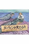 ダーウィンが見たもの (福音館の科学シリーズ)