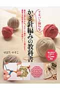 イチバン親切な かぎ針編みの教科書 (教科書シリーズ)