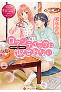 ロマンティックは似合わない Nanami&Shinya (エタニティ文庫・赤)
