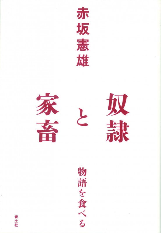 奴隷と家畜 物語を食べる