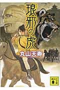 琅邪の虎 (講談社文庫)