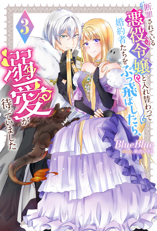 断罪されている悪役令嬢と入れ替わって婚約者たちをぶっ飛ばしたら、溺愛が待っていました (3) (Mノベルスf)