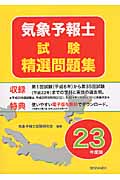 気象予報士試験精選問題集 平成23年度版