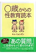 0歳からの性教育読本
