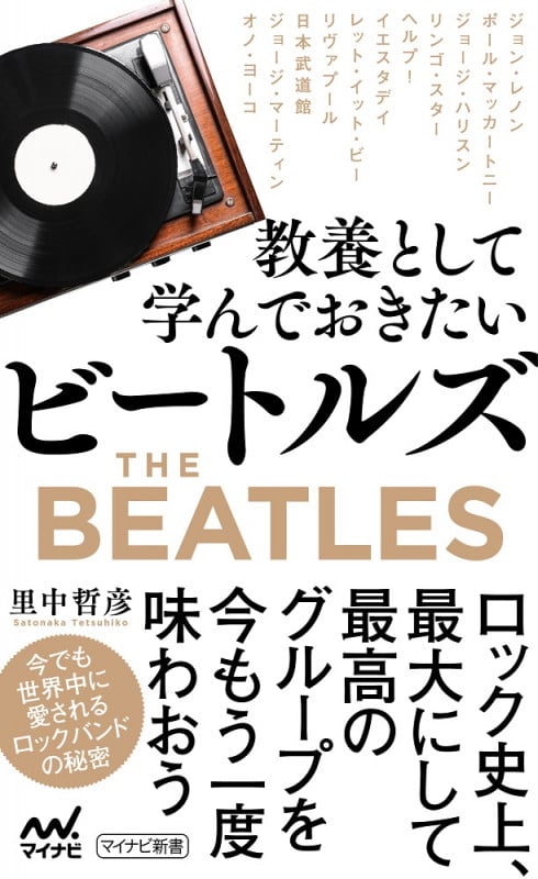 教養として学んでおきたいビートルズ (マイナビ新書)