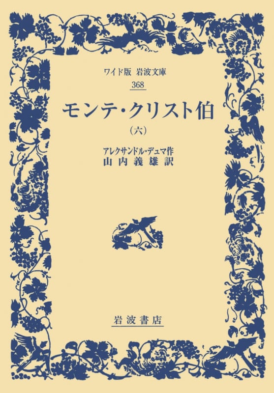 モンテ・クリスト伯 (六) (ワイド版岩波文庫 368)の詳細を見る