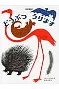 どうぶつうります (ブルーノ・ムナーリの1945シリーズ 1)