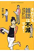 それでも雑誌は不滅です! 愛と怒りのマガジン時評100