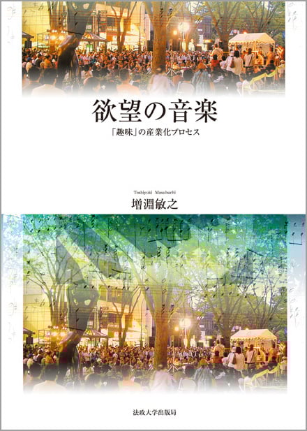 欲望の音楽 「趣味」の産業化プロセス