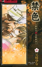 新東京廓恋酔夢 禁色 (3) (フラワーCアルファ プチコミ)