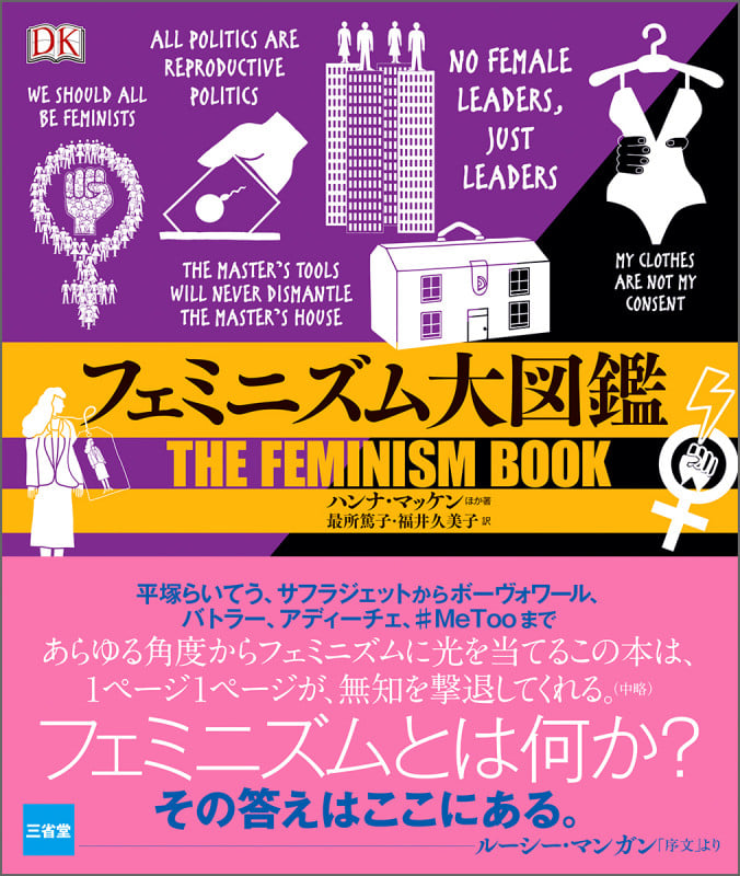 フェミニズム大図鑑