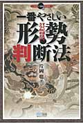 一番やさしい形勢判断法 すぐに使える3つのポイント (マイコミ囲碁ブックス)
