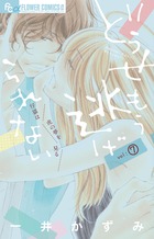 どうせもう逃げられない (vol:7) (フラワーCアルファ)